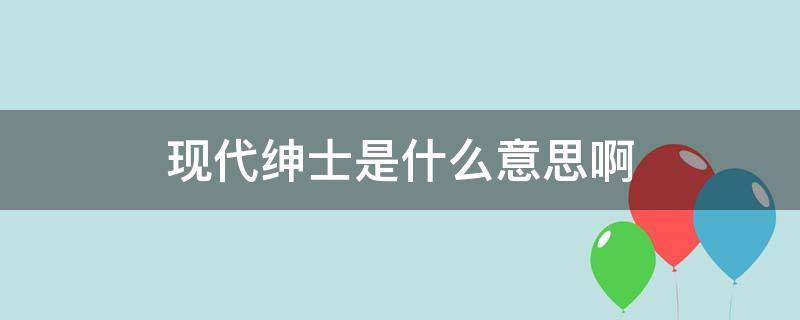 现代绅士是什么意思啊（现在的绅士）