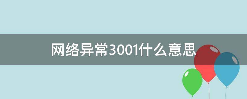 网络异常3001什么意思（网络异常30005是什么意思）