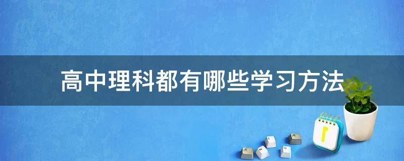 高中理科都有哪些学习方法 高中理科怎么学才高效