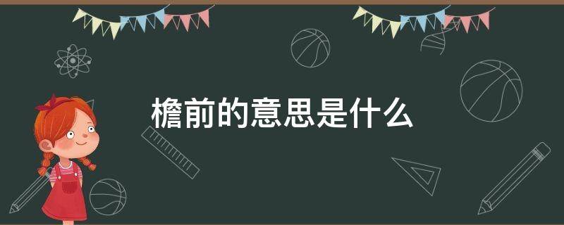 檐前的意思是什么 檐前屋后的意思