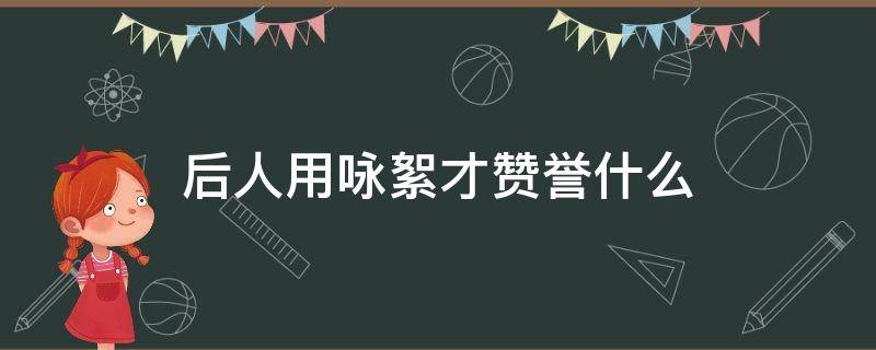 后人用咏絮才赞誉什么（聚优品美妆是正品吗）