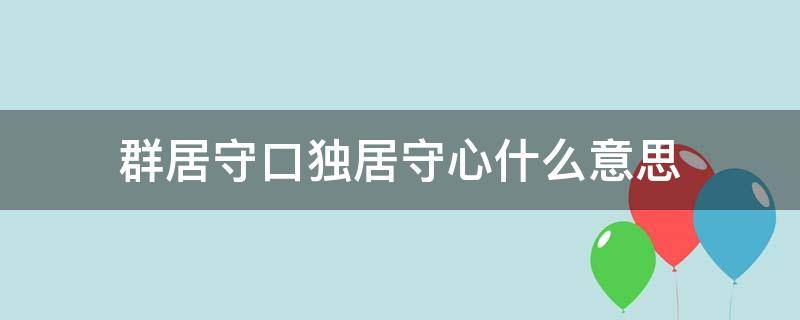 群居守口独居守心什么意思（群居守口独居守心怎么解释）