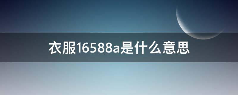 衣服16588a是什么意思 衣服标165/88a是什么意思