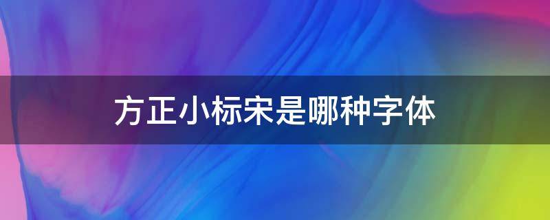 方正小标宋是哪种字体（方正小标宋简体 方正小标宋gbk）