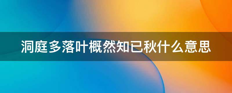 洞庭多落叶概然知已秋什么意思 洞庭叶落秋风急