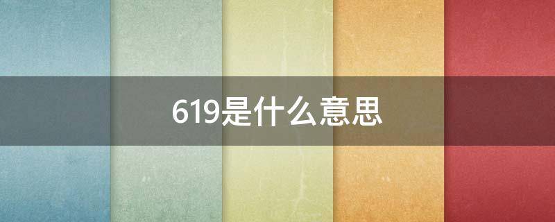 619是什么意思（619是什么意思爱情）