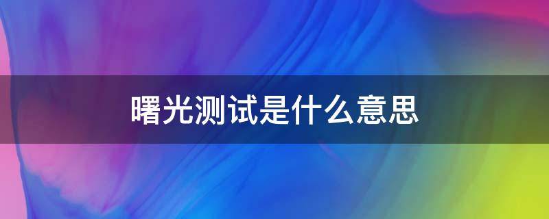 曙光测试是什么意思 曙光测试体验服最新版下载