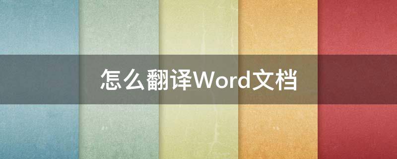 怎么翻译Word文档 怎么翻译word文档里面的内容