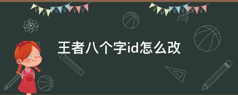 王者八个字id怎么改（王者八个字id怎么改的）