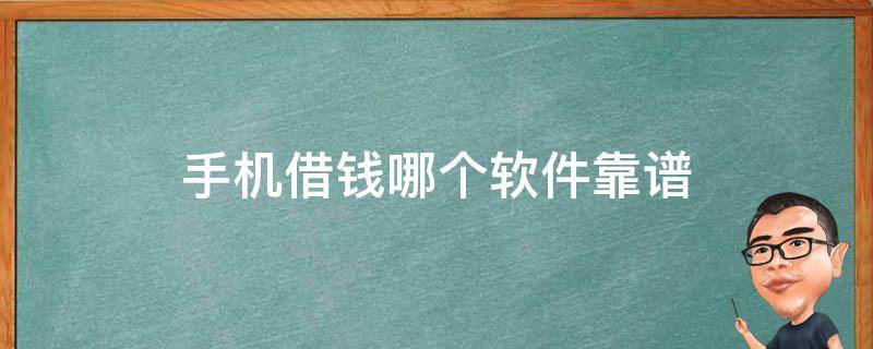 手机借钱哪个软件靠谱 用手机借钱的软件