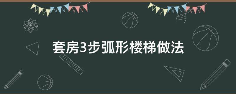 套房3步弧形楼梯做法（弧形楼梯效果）