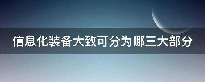 信息化装备大致可分为哪三大部分（信息化装备分为什么和什么?）