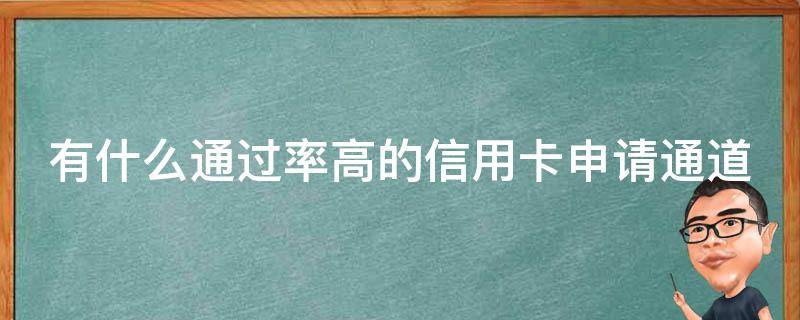 有什么通过率高的信用卡申请通道（有没有容易通过的信用卡）