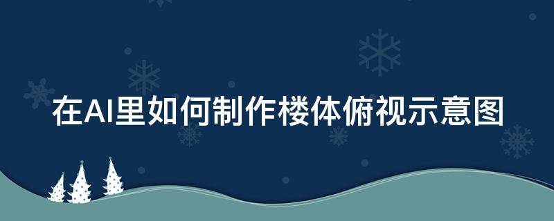 在AI里如何制作楼体俯视示意图 ai怎么制作楼梯