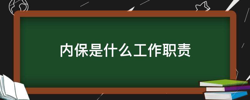 内保是什么工作职责 内保是啥工作