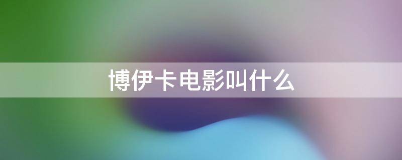 博伊卡电影叫什么 博伊卡电影叫什么复仇者