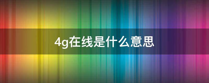 4g在线是什么意思 qq4g在线是什么意思