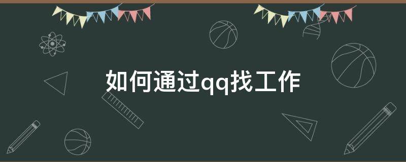 如何通过qq找工作（qq怎么找工作）