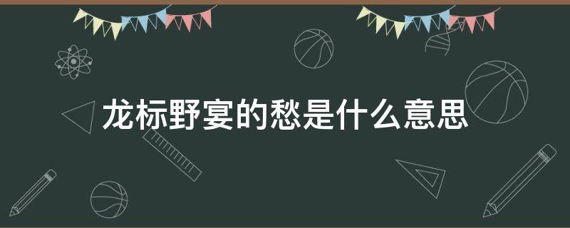 龙标野宴的愁是什么意思（龙标野宴古诗文网）