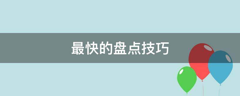 最快的盘点技巧 怎样盘点又快又准确