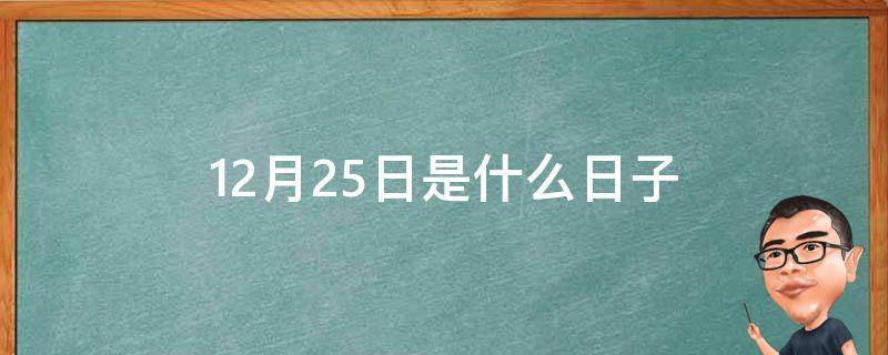 12月25日是什么日子（202312月25日是什么日子）