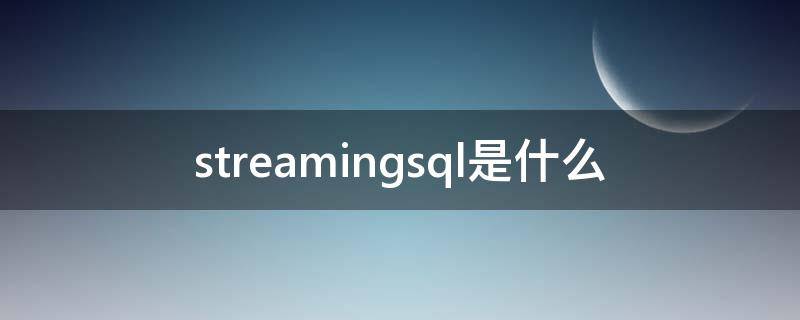 streamingsql是什么