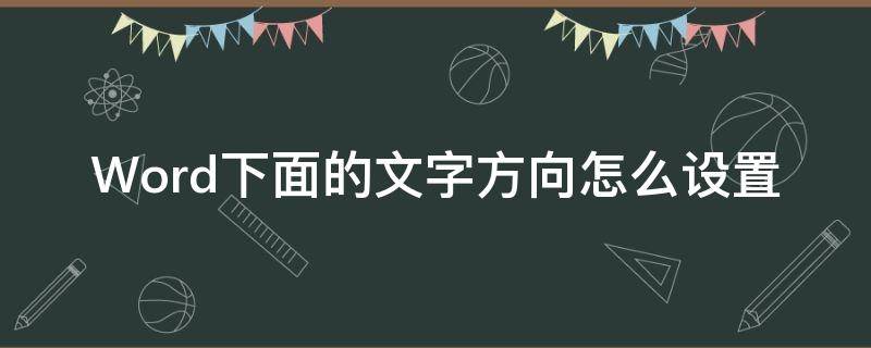 Word下面的文字方向怎么设置 word下面的文字方向怎么设置不了