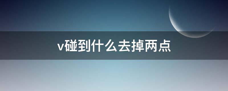 v碰到什么去掉两点（v去掉两点口诀）