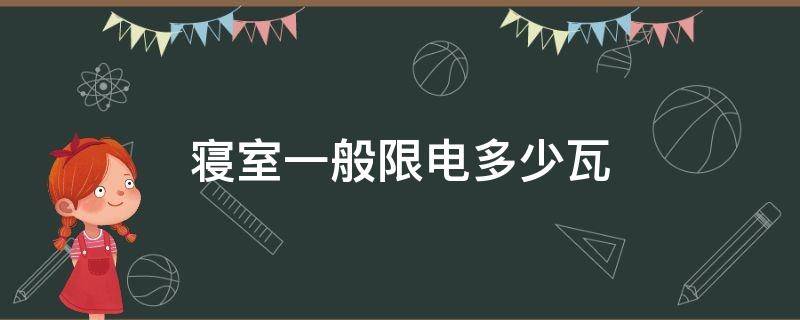 寝室一般限电多少瓦（寝室300w小电锅能用么）