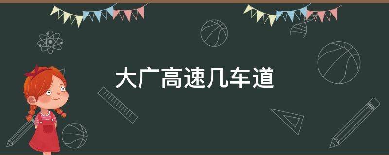 大广高速几车道 大广高速几车道(河南段