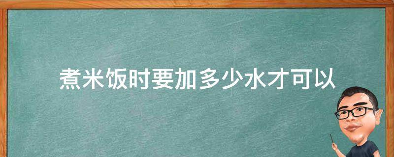 煮米饭时要加多少水才可以 煮米饭时要加多少水才可以吃