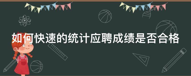 如何快速的统计应聘成绩是否合格 应聘统计表怎么做好看