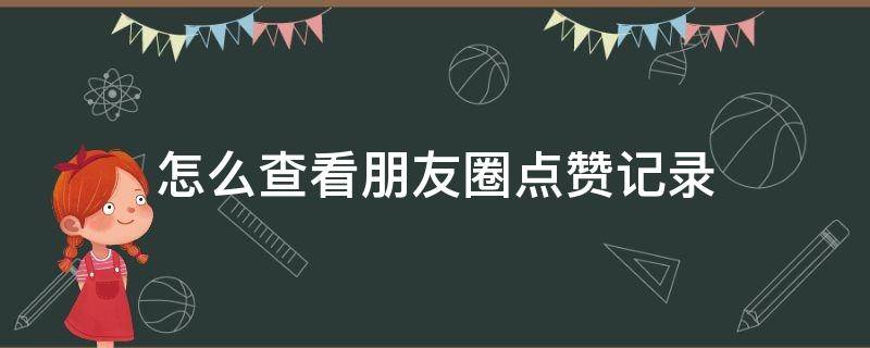 怎么查看朋友圈点赞记录 微信好友删除了怎么找回来