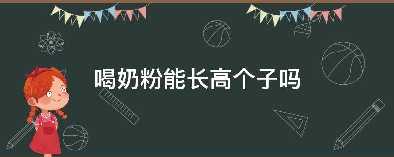 喝奶粉能长高个子吗 喝奶粉可以长个吗