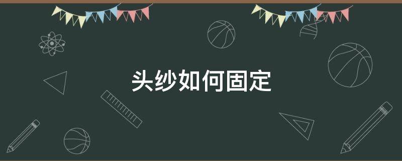 头纱如何固定 头纱如何固定好