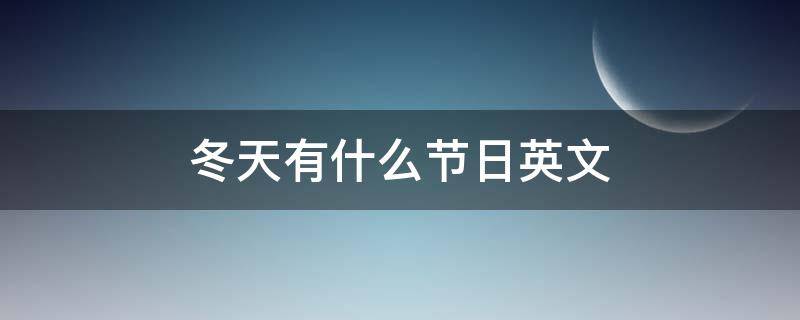 冬天有什么节日英文 冬天里有什么节日英语