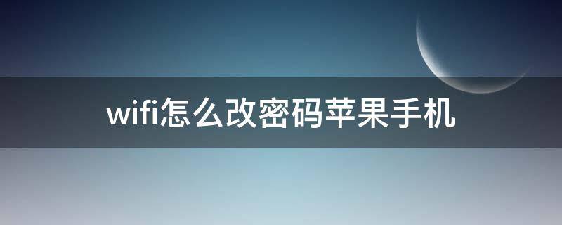 wifi怎么改密码苹果手机 wifi改密码苹果手机怎么连接