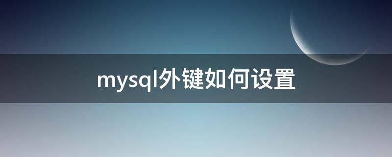 mysql外键如何设置 mysql8.0设置外键