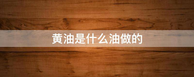 黄油是什么油做的 黄油是什么油做的信佛的人吃斋的人可以吃吗