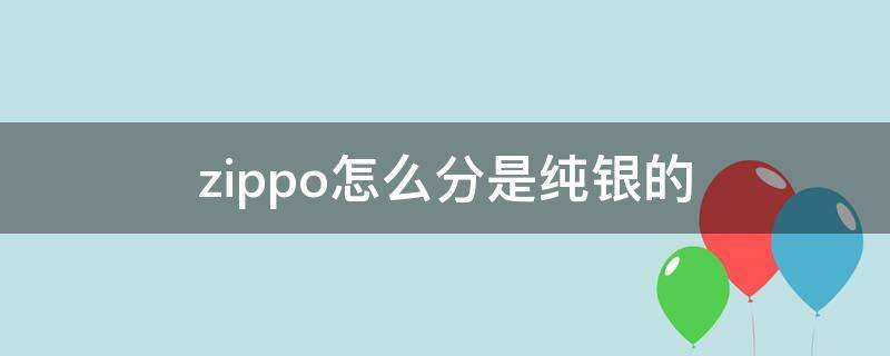 zippo怎么分是纯银的 zippo纯银真假鉴别