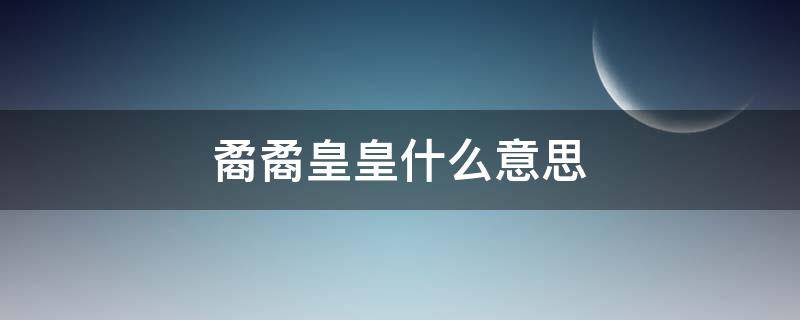 矞矞皇皇什么意思（矞矞皇皇什么意思的拼音）