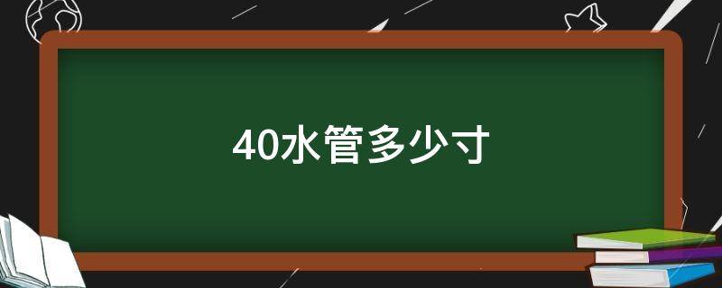 40水管多少寸（40水管有多大）