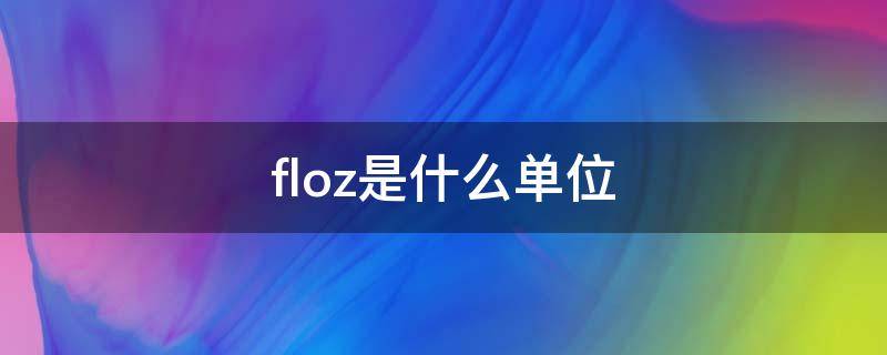 floz是什么单位（Floz是什么单位）