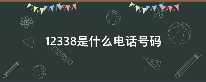 12338是什么电话号码（12338是干什么的）