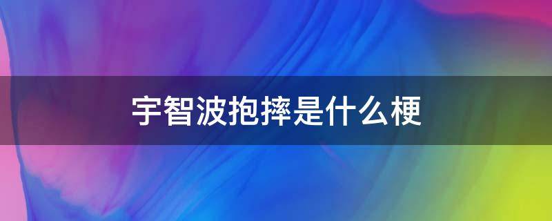 宇智波抱摔是什么梗