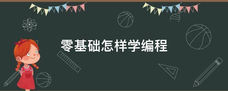 零基础怎样学编程 零基础怎样学编程教程