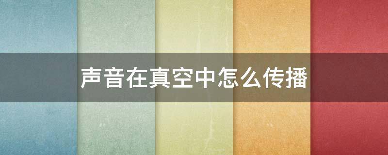 声音在真空中怎么传播 声音在真空中可以传声吗