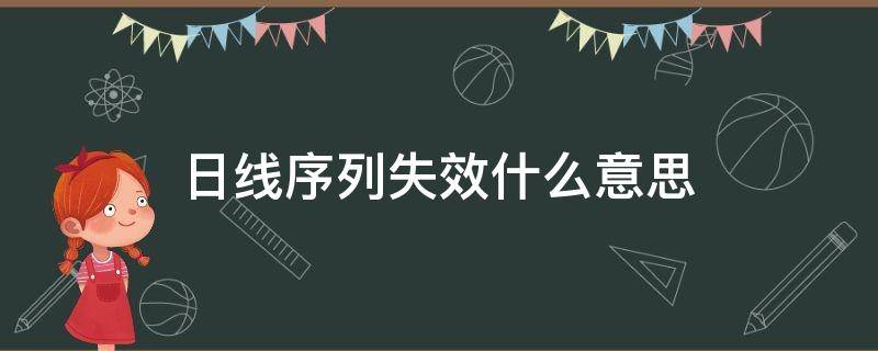 日线序列失效什么意思（日线序列高九意味什么）