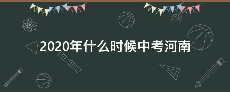 2020年什么时候中考河南 什么时候中考河南2021