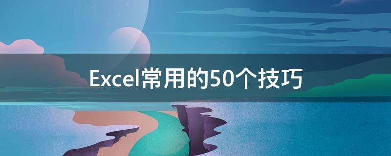 Excel常用的50个技巧 excel 常用技巧